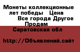 Монеты коллекционные 65 лет победы › Цена ­ 220 000 - Все города Другое » Продам   . Саратовская обл.